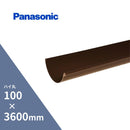 パナソニック ハイ丸 軒樋 新茶100 x3600mm KQ5132