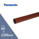 【個人宅配送OK！】パナソニック ハイ丸たてとい ハーフカット赤 60x1350mm KQ4241T2H