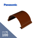パナソニック ハイ丸 パッチン 軒継手 赤 100 KQ4630
