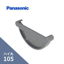 パナソニック ハイ丸 止り ネズミ 105 KQ2645