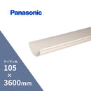 パナソニック アイアン 丸軒樋 パールグレー（白） 105 x3600mm KQ11401