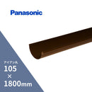 パナソニック アイアン丸 軒樋 カット 新茶 105 x1800mm KQ51401H