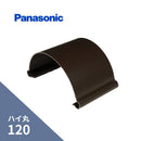 パナソニック ハイ丸 パッチン 軒継手 新茶 120 KQ5650