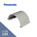 パナソニック ハイ丸 パッチン 軒継手パールグレー（白）120 KQ1650