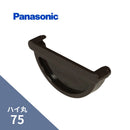 パナソニック ハイ丸 止り新茶 75 KQ5627