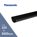 パナソニック アイアン丸 軒樋 ブラック 105 x3600mm KQ61401