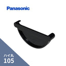 パナソニック ハイ丸 止り ブラック 105 KQ6645