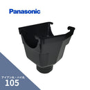 パナソニック ハイ丸 新集水器 ブラック アイアン丸・ハイ丸アイアン丸・ハイ丸105Xたてとい75・60 KQ6345