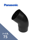 パナソニック ハイ丸 スライドエルボ ブラック 75 KQ6557