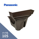 パナソニック ハイ丸 飾り 集水器 すかし 新茶 105Xたてとい60 KQ5748