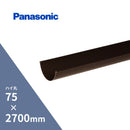 パナソニック ハイ丸 軒樋 新茶 75 x2700mm KQ5124