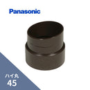 パナソニック ハイ丸 竪継手 新茶 45 KQ5820