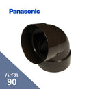 パナソニック ハイ丸 エルボ 105ﾟ 新茶 90 KQ5561