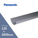 パナソニック アイアン丸 軒樋 ねずみ 120 x3600mm KQ2150