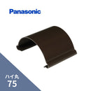 パナソニック ハイ丸 パッチン 軒継手 新茶 75 KQ5622
