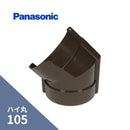 パナソニック ハイ丸 曲り135゜新茶 105 KQ5445