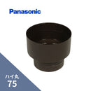 パナソニック ハイ丸 竪異径継手 新茶 75X60 KQ5882