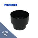 パナソニック ハイ丸 異径縦継手 ブラック 75X60 KQ6882