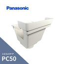 パナソニック シビルスケア PC50 角集水器 ミルクホワイト PC50Xたてとい60 MQC0734