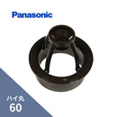 パナソニック ハイ丸自在ドレン 新茶 60 KQ5941