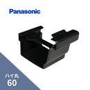 パナソニック シビルスケア PC50 軒継手 ブラック MQC6634