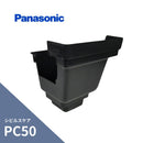 パナソニック シビルスケア PC50 角集水器 ブラック PC50XPC30・S30 MQC6732