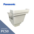 パナソニック シビルスケア PC50 角集水器 パールグレー（白） PC50XPC30・S30 MQC1732