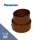 パナソニック ハイ丸 竪異径継手 赤 60X55 KQ4881