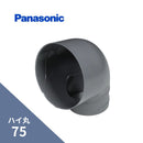 パナソニック ハイ丸 異径エルボ ネズミ 75X60 KQ2582