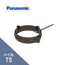 パナソニック ハイ丸 パッチン控打込 新茶 75 KQ8558