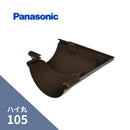 パナソニック ハイ丸 てり曲り85゜ 新茶 105 KQ5449