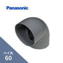 パナソニック ハイ丸 エルボ 90ﾟ ネズミ 60 KQ2542