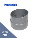 パナソニック ハイ丸 竪継手 ネズミ 90 KQ2860