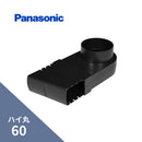 パナソニック ハイ丸 はいとい水下エルボ ブラック 60 KQ69761