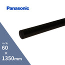 【個人宅配送OK！】パナソニック ハイ丸たてとい ブラック 60x1350mm KQ6241T2H