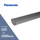 パナソニック アイアン丸 軒樋 ねずみ 105 x1800mm KQ21401H