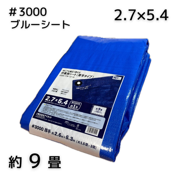 アイネット #3000ブルーシート 2.7X5.4 1枚/10枚/13枚セット