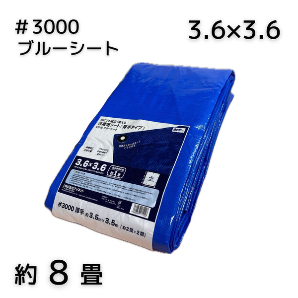 アイネット #3000ブルーシート 3.6X3.6 1枚/10枚/15枚セット