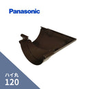 パナソニック ハイ丸 てり曲り85゜ 新茶 120 KQ5459