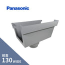 パナソニック 前高130W 集水器 ねずみ 前高130WXVP・VU100X75 KKW23322