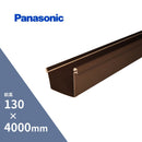 パナソニック 前高130WIDE 軒樋 新茶 長さ4000mm KKW5030LT