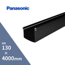 パナソニック 前高130WIDE 軒樋 ブラック 長さ4000mm KKW6030LT