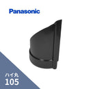 パナソニック ハイ丸 止り45゜左 ブラック 105 KQ6646