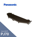 パナソニック ジェイスケア PJ70 投げ板 新茶 MQJ5033