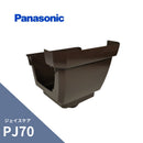 パナソニック ジェイスケア PJ70 すっきり集水器 新茶 PJ70Xたてとい60 MQJ5332