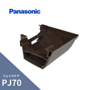 パナソニック ジェイスケア PJ70 外曲り 新茶 MQJ5431