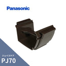 パナソニック ジェイスケア PJ70 軒継手 新茶 MQJ5636