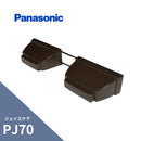 パナソニック ジェイスケア PJ70 止り左右組 新茶 MQJ5635