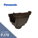 パナソニック ジェイスケア PJ70 スッキリ集水器 新茶 PJ70Xたてとい75 MQJ5333