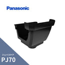 パナソニック ジェイスケア PJ70 すっきり集水器 ブラック PJ70Xたてとい60 MQJ6332